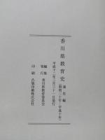 香川県教育史　通史編（昭和二十年ー平成十年）