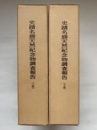 復刻版　史蹟名勝天然記念物調査報告　上下揃 : 上巻（第一-第六）下巻（第七-第十五・附図）