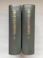 復刻版　史蹟名勝天然記念物調査報告　上下揃 : 上巻（第一-第六）下巻（第七-第十五・附図）