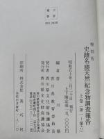 復刻版　史蹟名勝天然記念物調査報告　上下揃 : 上巻（第一-第六）下巻（第七-第十五・附図）