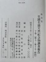 復刻版　史蹟名勝天然記念物調査報告　上下揃 : 上巻（第一-第六）下巻（第七-第十五・附図）