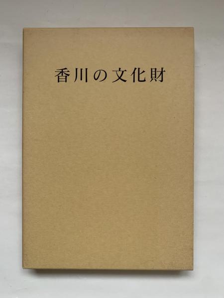 盛期の伊万里(山下朔郎 著) / 讃州堂書店 / 古本、中古本、古