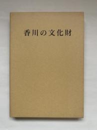 香川の文化財