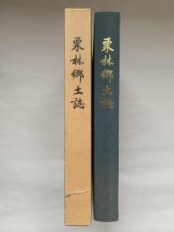 栗林郷土誌