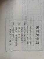 栗林郷土誌