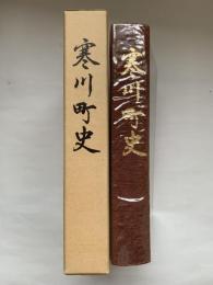 寒川町史