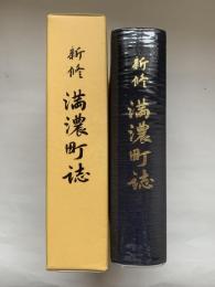 新修満濃町誌