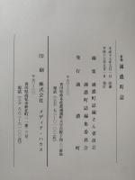 新修満濃町誌