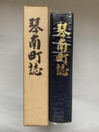 琴南町誌