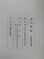 香川町誌　香川町誌補遺　2冊揃