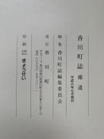 香川町誌　香川町誌補遺　2冊揃