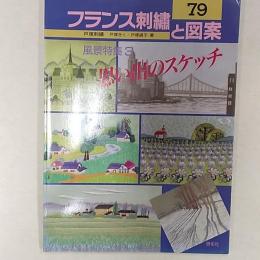 フランス刺繍と図案　　<実物大別紙図案付>