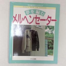夢を編むメルヘンセーター : 石井麻子のニットブック