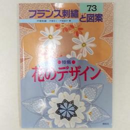 フランス刺繍と図案　　<実物大別紙図案>付