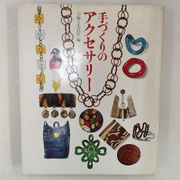 手づくりのアクセサリー
