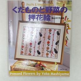 くだものと野菜の押花絵 : 増山洋子作品集