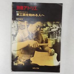 別冊アトリエ　　趣味のクラフト　革工芸を始める人へ