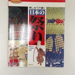 刺しゅうで描く日本の祭り
