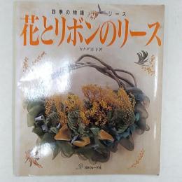 花とリボンのリース : 四季の物語リース