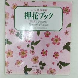 押花ブック