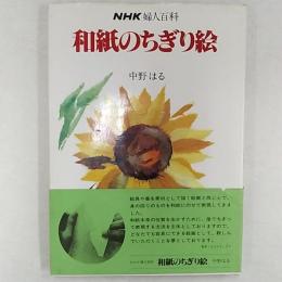 和紙のちぎり絵
