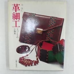 革細工 : 手づくりの小物集