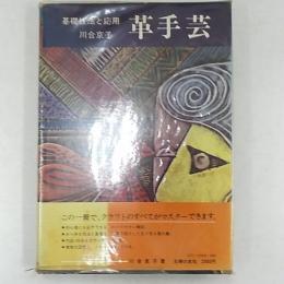 革手芸 : 基礎技法と応用　　<実物大図案>付