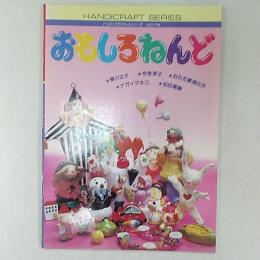 おもしろねんど