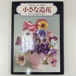 小さな造花