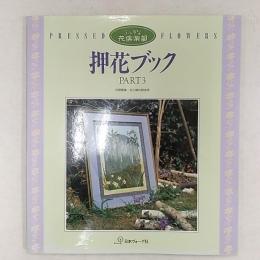 押花ブック : ふしぎな花倶楽部