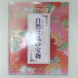 自然は私の宝物 : 押花ワールド 杉野宣雄作品集