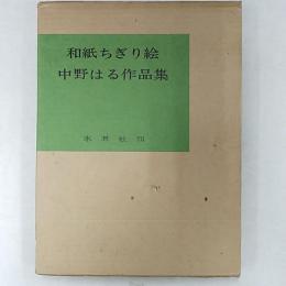 和紙ちぎり絵 : 中野はる作品集