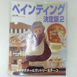 ペインティング決定版