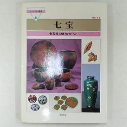七宝 : 七宝焼の魅力のすべて