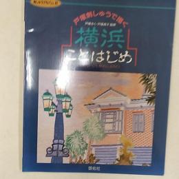 戸塚刺しゅうで描く横浜ことはじめ : 伝えていこう、私のふるさと