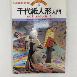 千代紙人形入門　　初心者にもやさしく作れる
