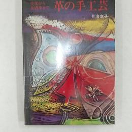 革の手工芸 : 生皮から金唐革まで