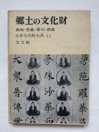 郷土の文化財11　高知・愛媛・香川・徳島