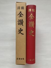 国譯全讃史　復刻讃岐叢書（第一）