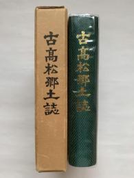 古高松郷土誌
