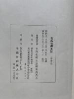 古高松郷土誌