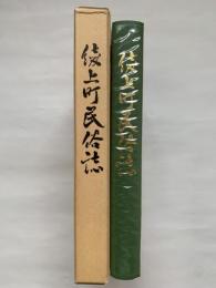 綾上町民俗誌