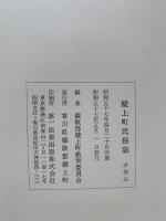 綾上町民俗誌