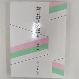 雛と雛の物語り