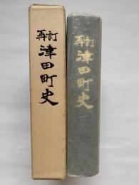 再訂津田町史