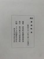 再訂津田町史