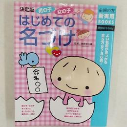 男の子女の子はじめての名づけ