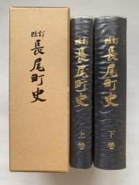 改訂長尾町史　上巻・下巻2冊組