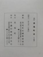改訂長尾町史　上巻・下巻2冊組