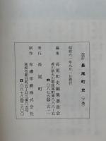 改訂長尾町史　上巻・下巻2冊組